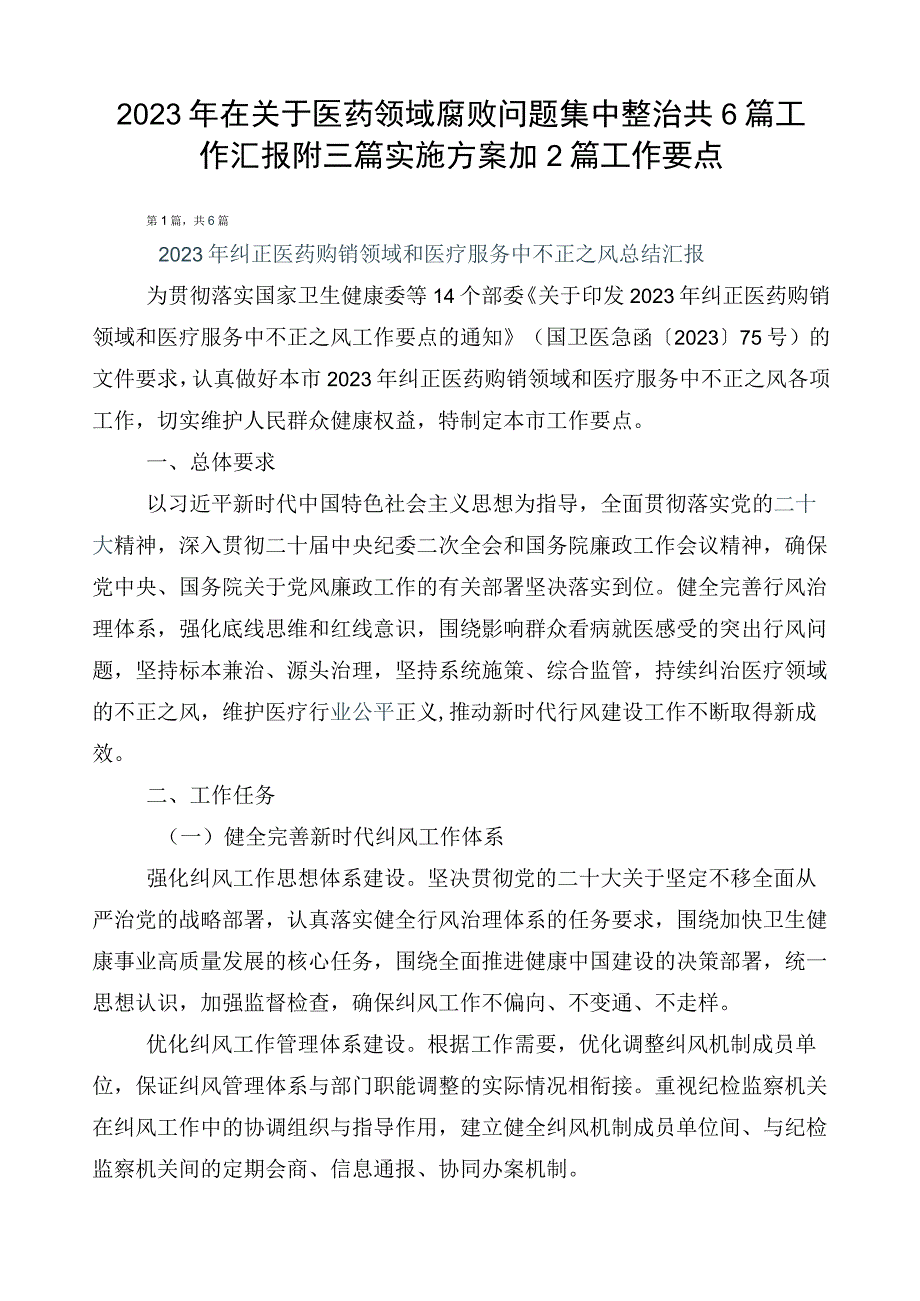 2023年在关于医药领域腐败问题集中整治共6篇工作汇报附三篇实施方案加2篇工作要点.docx_第1页