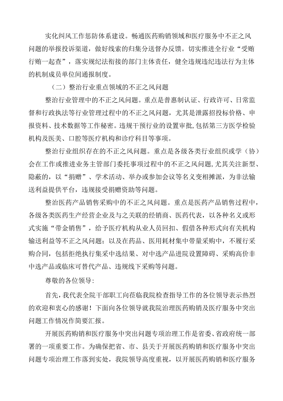 2023年在关于医药领域腐败问题集中整治共6篇工作汇报附三篇实施方案加2篇工作要点.docx_第2页