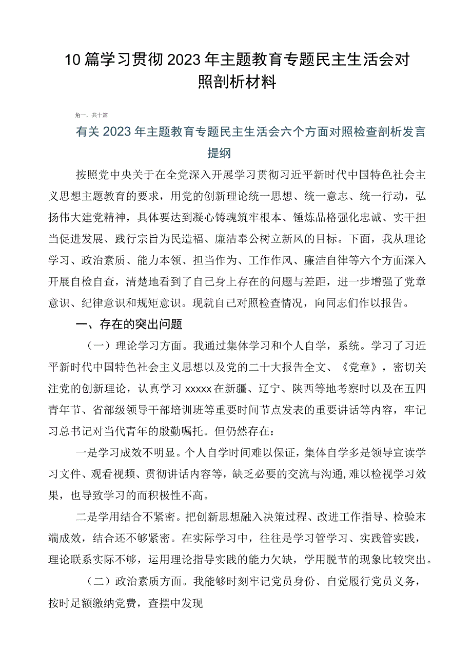 10篇学习贯彻2023年主题教育专题民主生活会对照剖析材料.docx_第1页