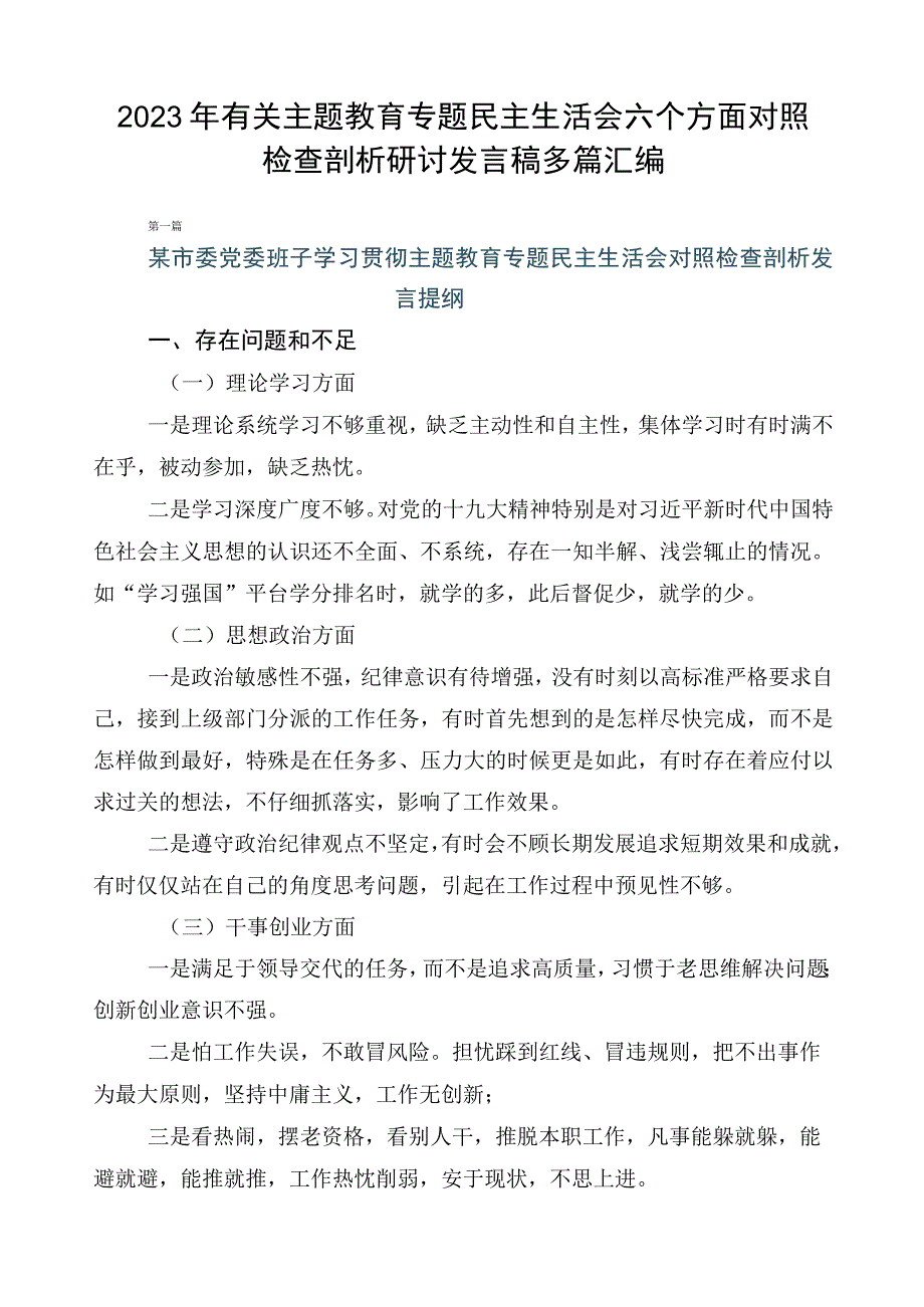 2023年有关主题教育专题民主生活会六个方面对照检查剖析研讨发言稿多篇汇编.docx_第1页