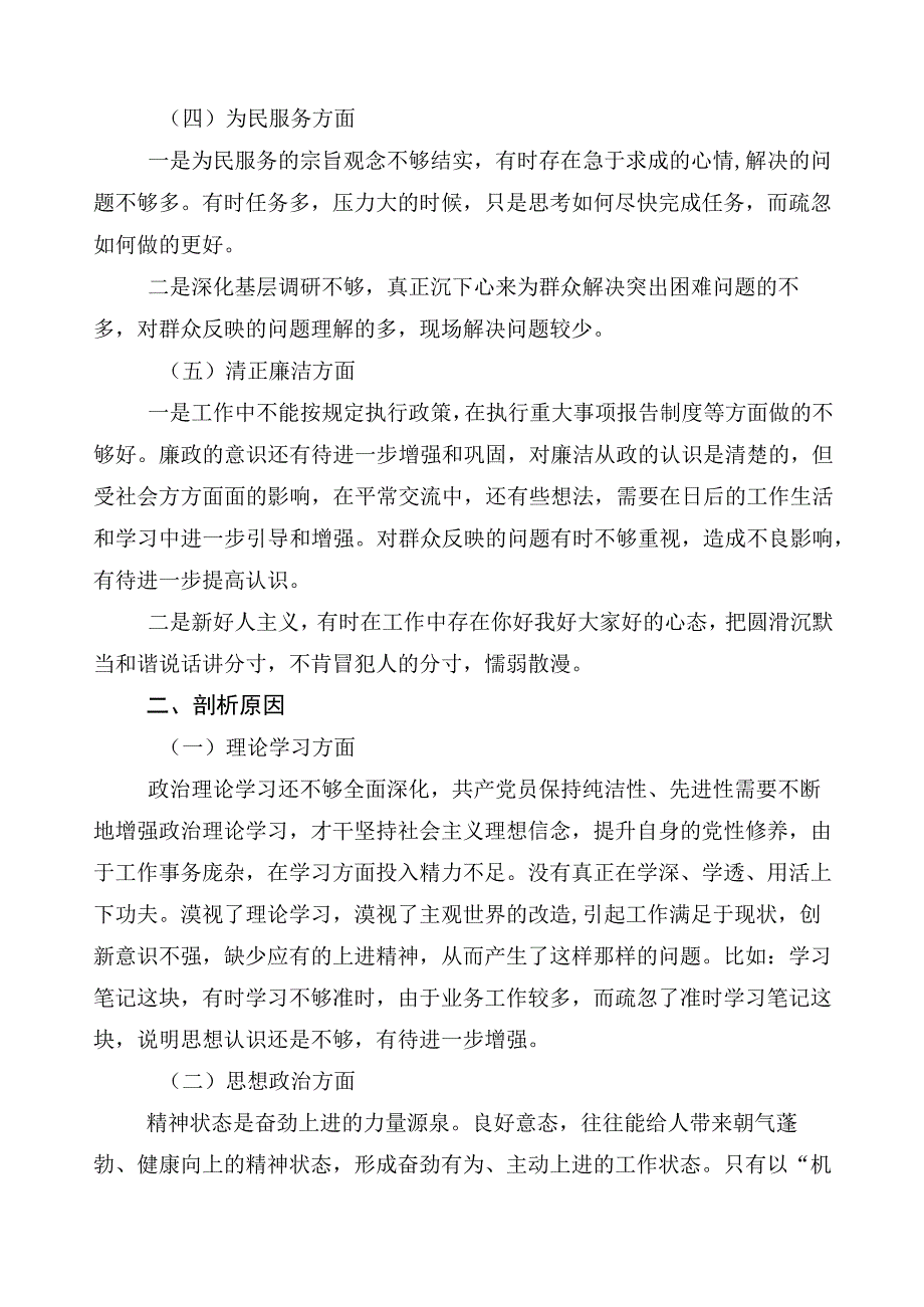 2023年有关主题教育专题民主生活会六个方面对照检查剖析研讨发言稿多篇汇编.docx_第2页