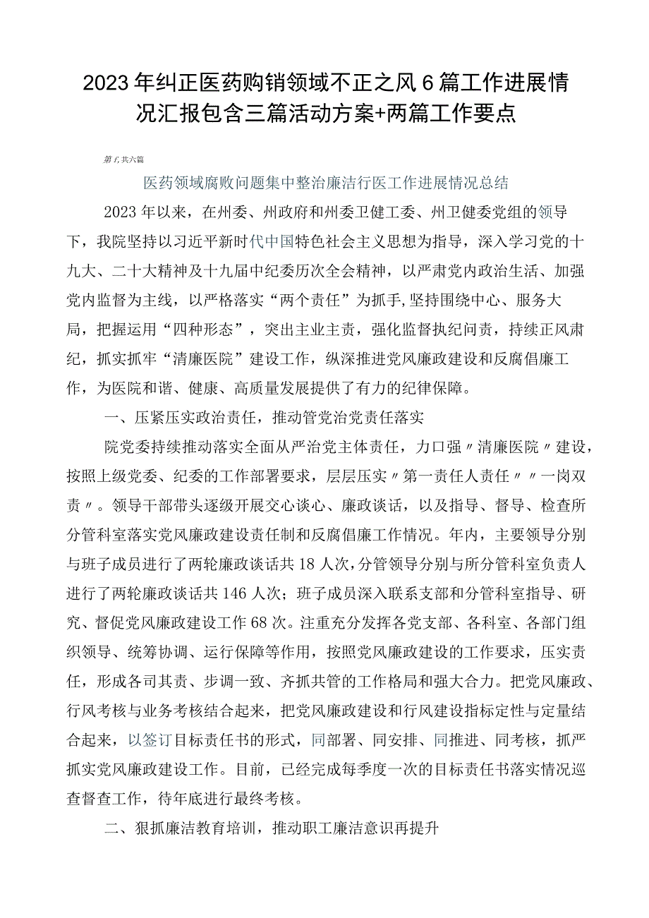 2023年纠正医药购销领域不正之风6篇工作进展情况汇报包含三篇活动方案+两篇工作要点.docx_第1页