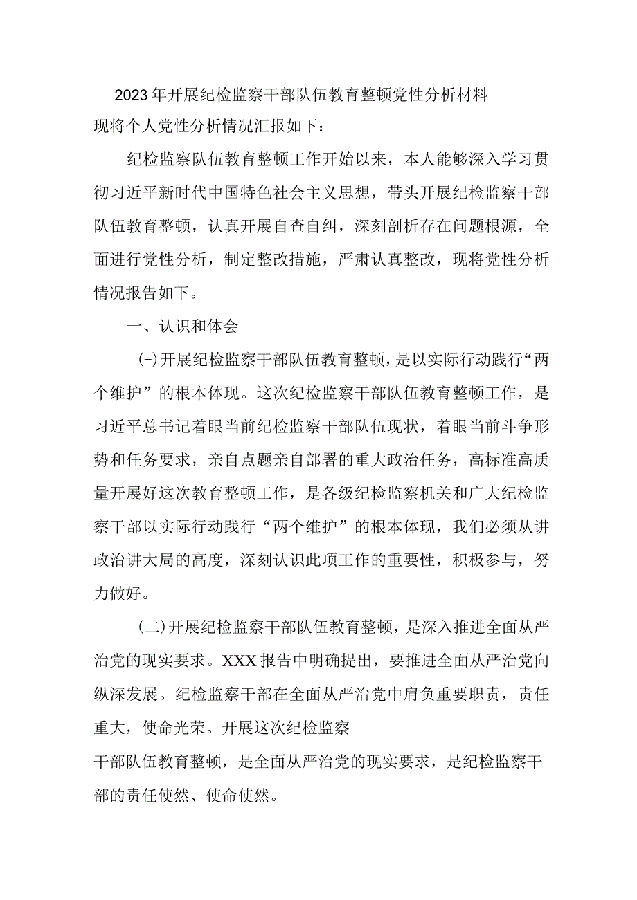 2023年市区开展《纪检监察干部队伍教育整顿》党性分析材料 （汇编4份）.docx_第1页