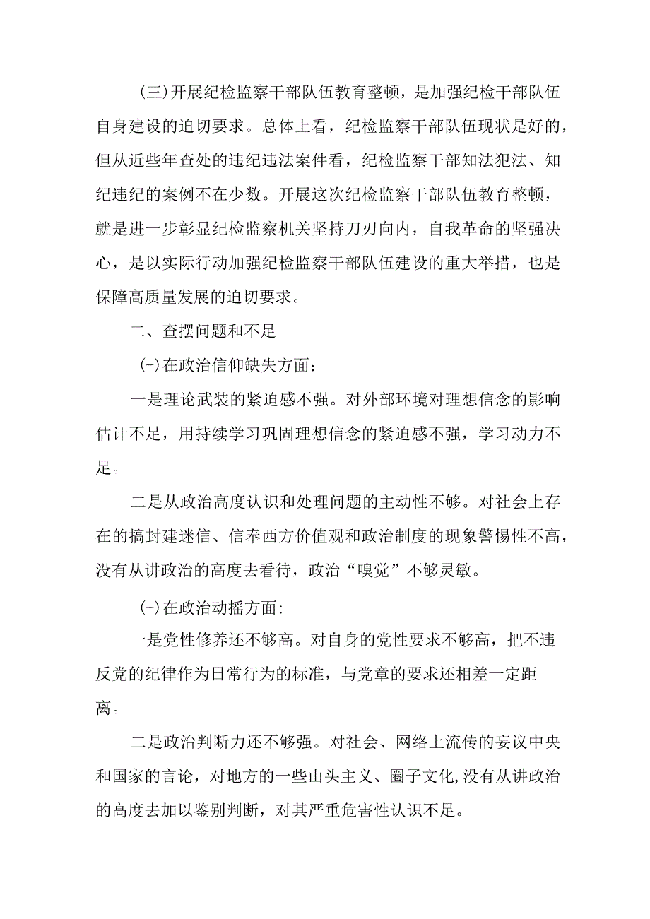 2023年市区开展《纪检监察干部队伍教育整顿》党性分析材料 （汇编4份）.docx_第2页