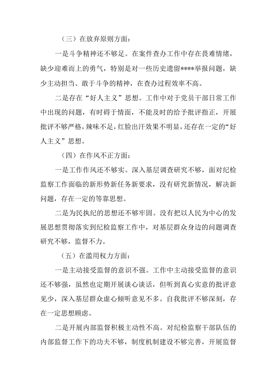 2023年市区开展《纪检监察干部队伍教育整顿》党性分析材料 （汇编4份）.docx_第3页