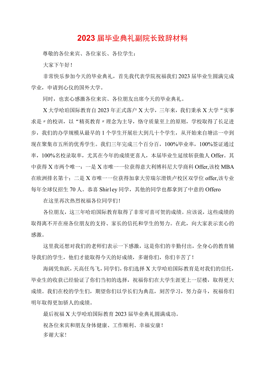 2023年毕业典礼副院长发言材料.docx_第1页