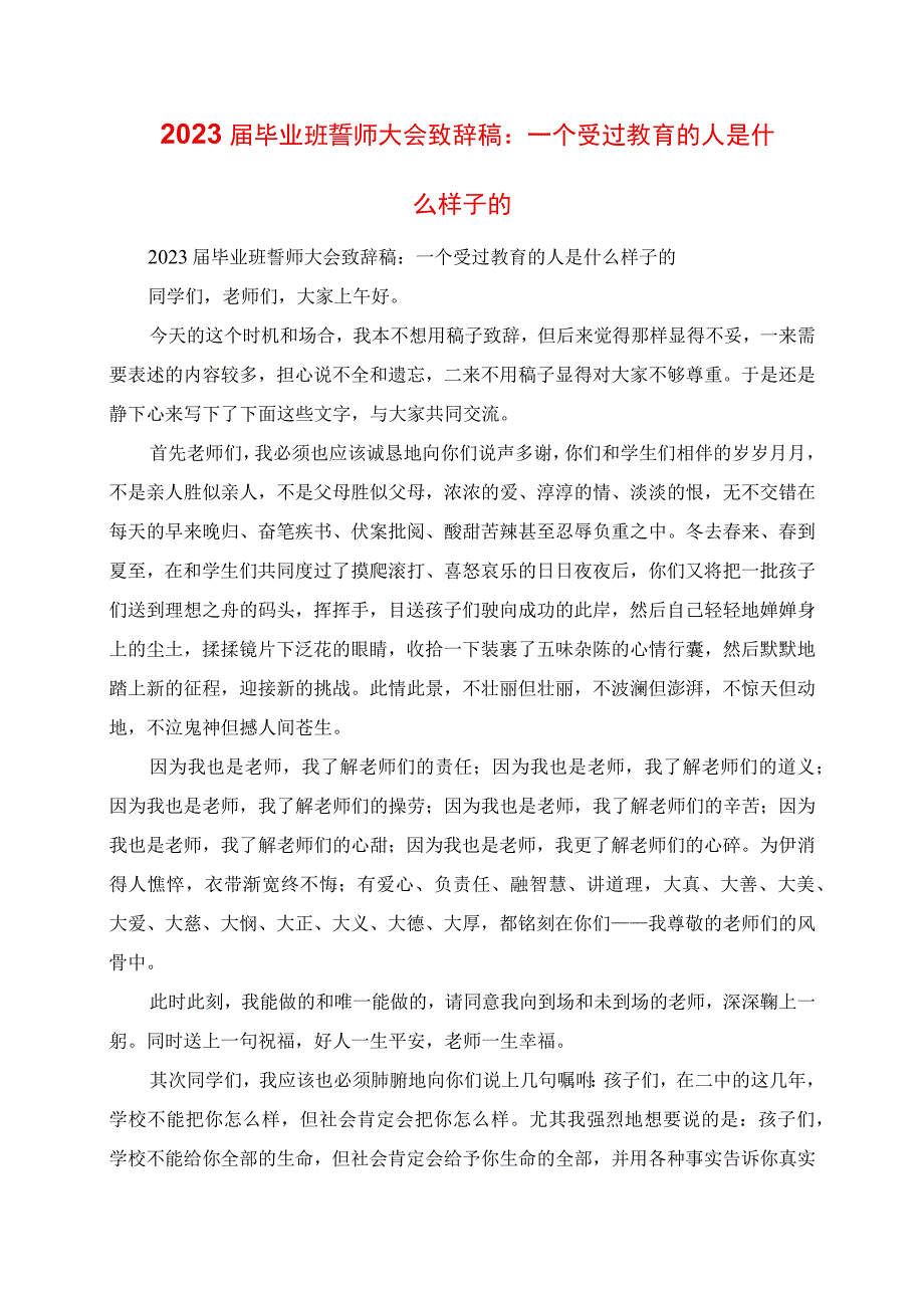 2023年毕业班誓师大会发言稿：一个受过教育的人是什么样子的.docx_第1页