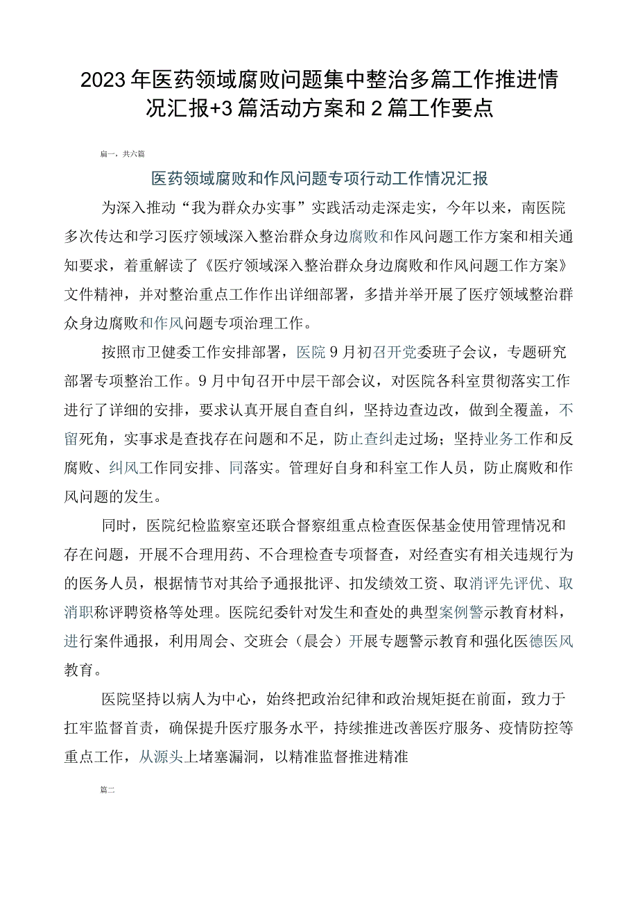 2023年医药领域腐败问题集中整治多篇工作推进情况汇报+3篇活动方案和2篇工作要点.docx_第1页