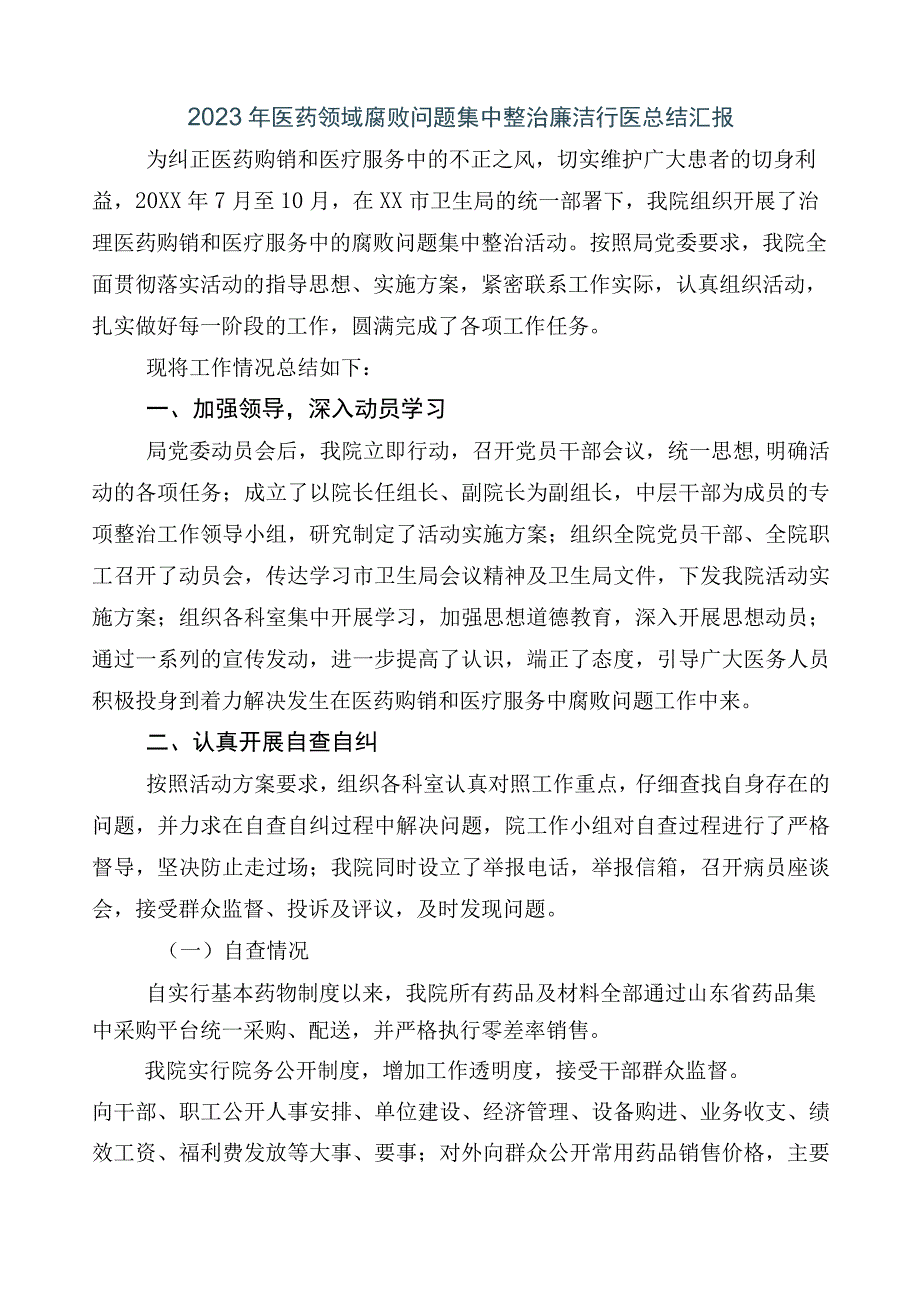 2023年医药领域腐败问题集中整治多篇工作推进情况汇报+3篇活动方案和2篇工作要点.docx_第2页