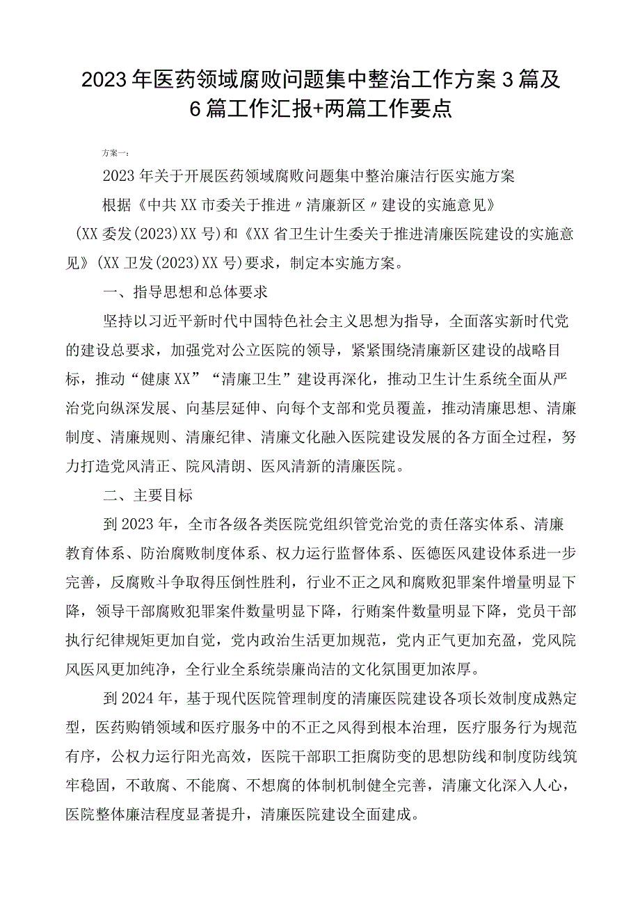 2023年医药领域腐败问题集中整治工作方案3篇及6篇工作汇报+两篇工作要点.docx_第1页