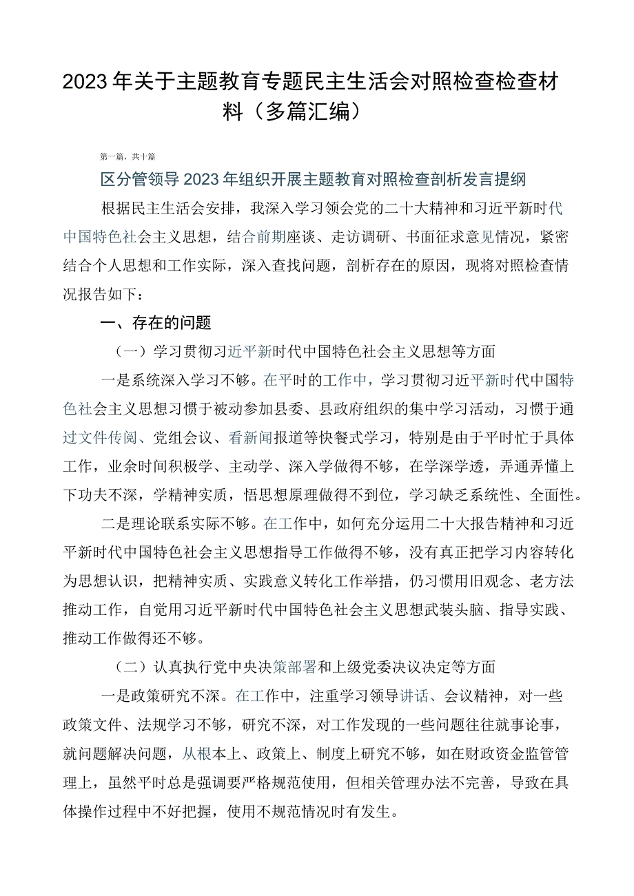 2023年关于主题教育专题民主生活会对照检查检查材料（多篇汇编）.docx_第1页