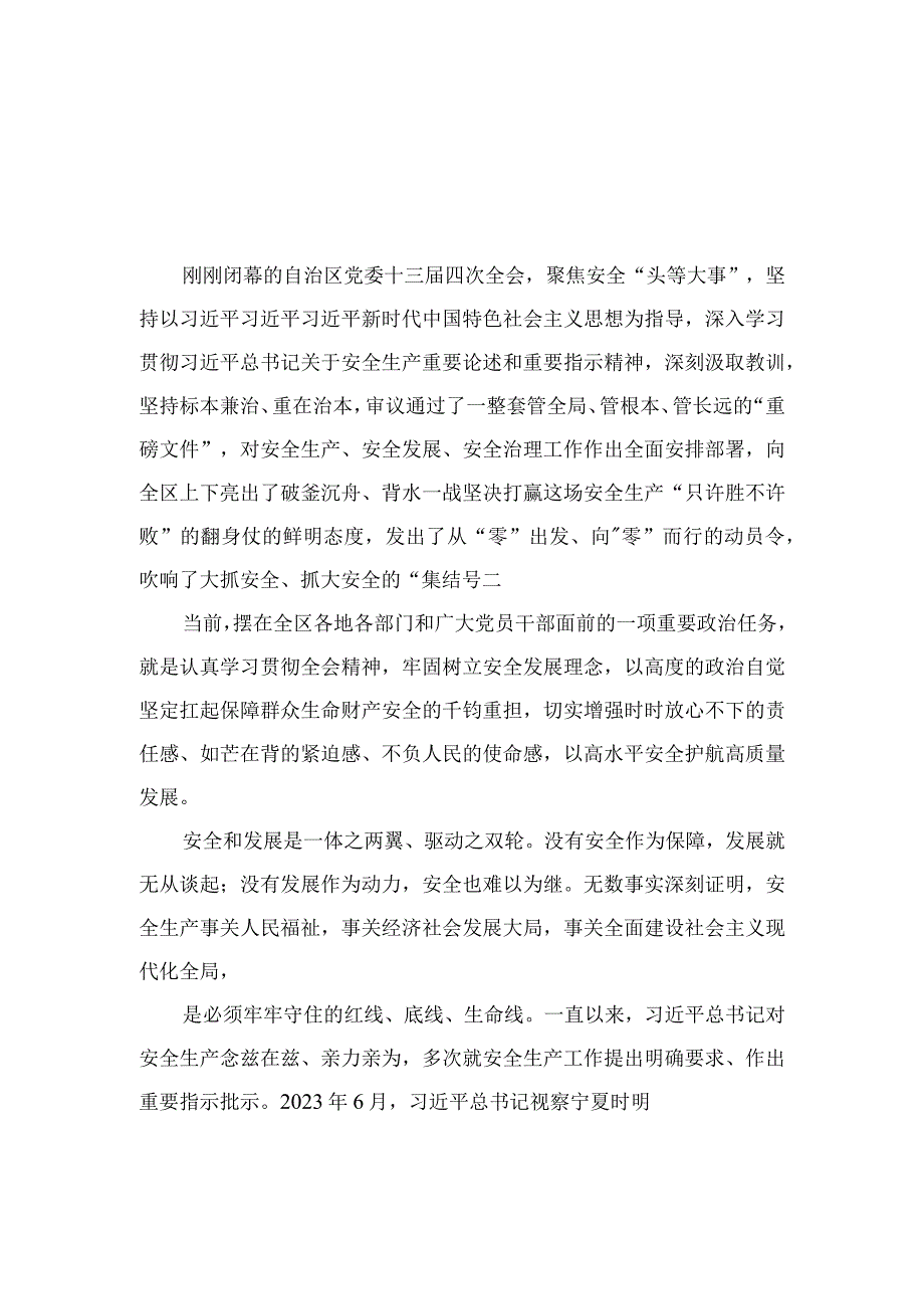 2023宁夏自治区党委十三届四次全会精神心得体会研讨发言精选7篇合集.docx_第1页