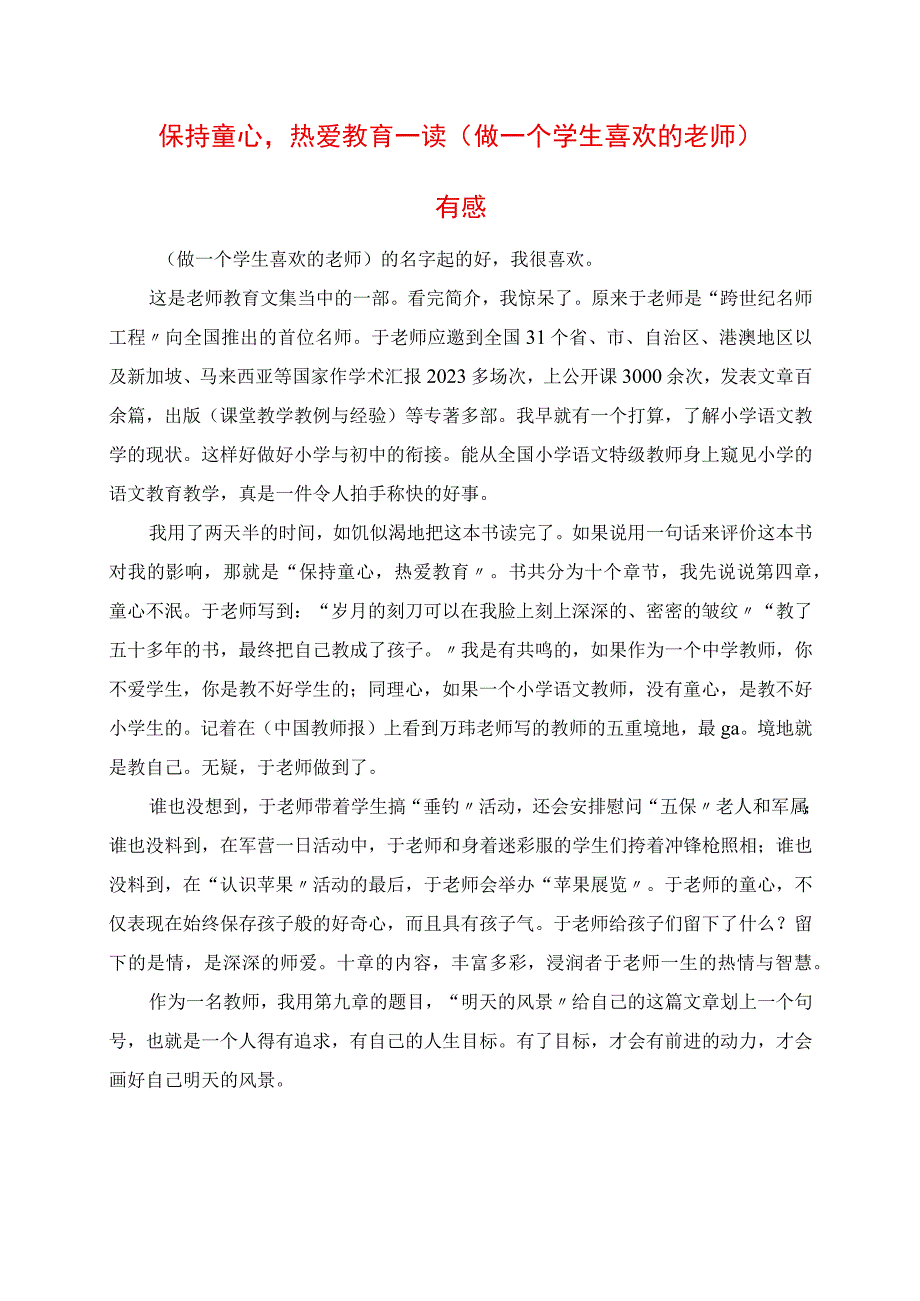 2023年保持童心热爱教育 读《做一个学生喜欢的老师》有感.docx_第1页