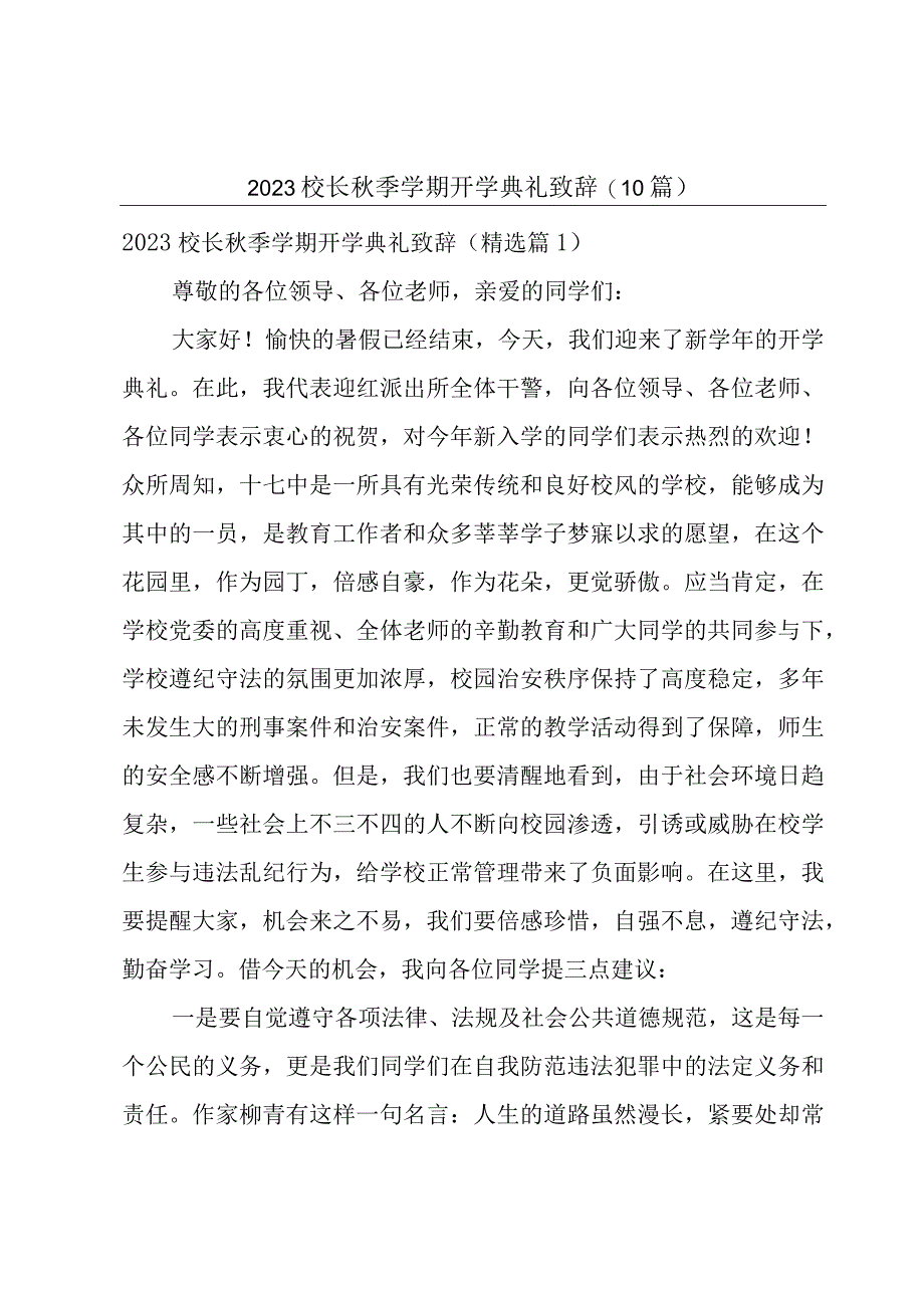 2023校长秋季学期开学典礼致辞(10篇).docx_第1页