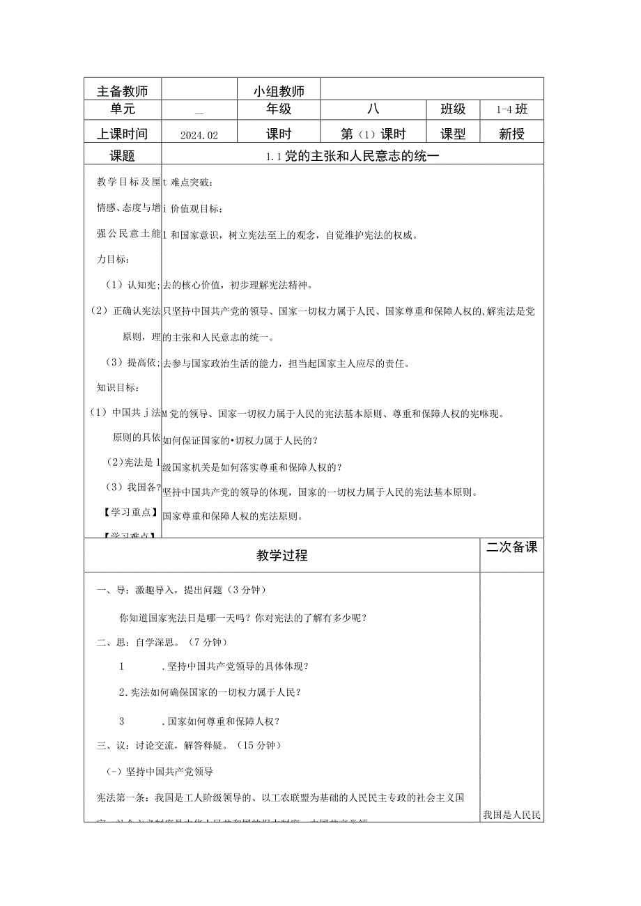 1.1 党的主张和人民意志的统一 教学设计.docx_第1页