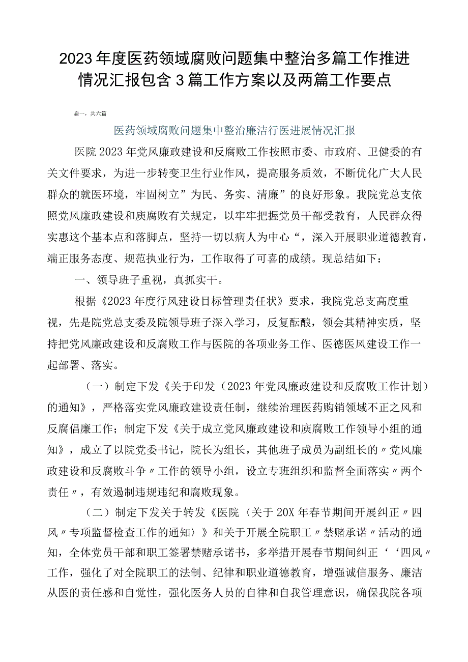 2023年度医药领域腐败问题集中整治多篇工作推进情况汇报包含3篇工作方案以及两篇工作要点.docx_第1页