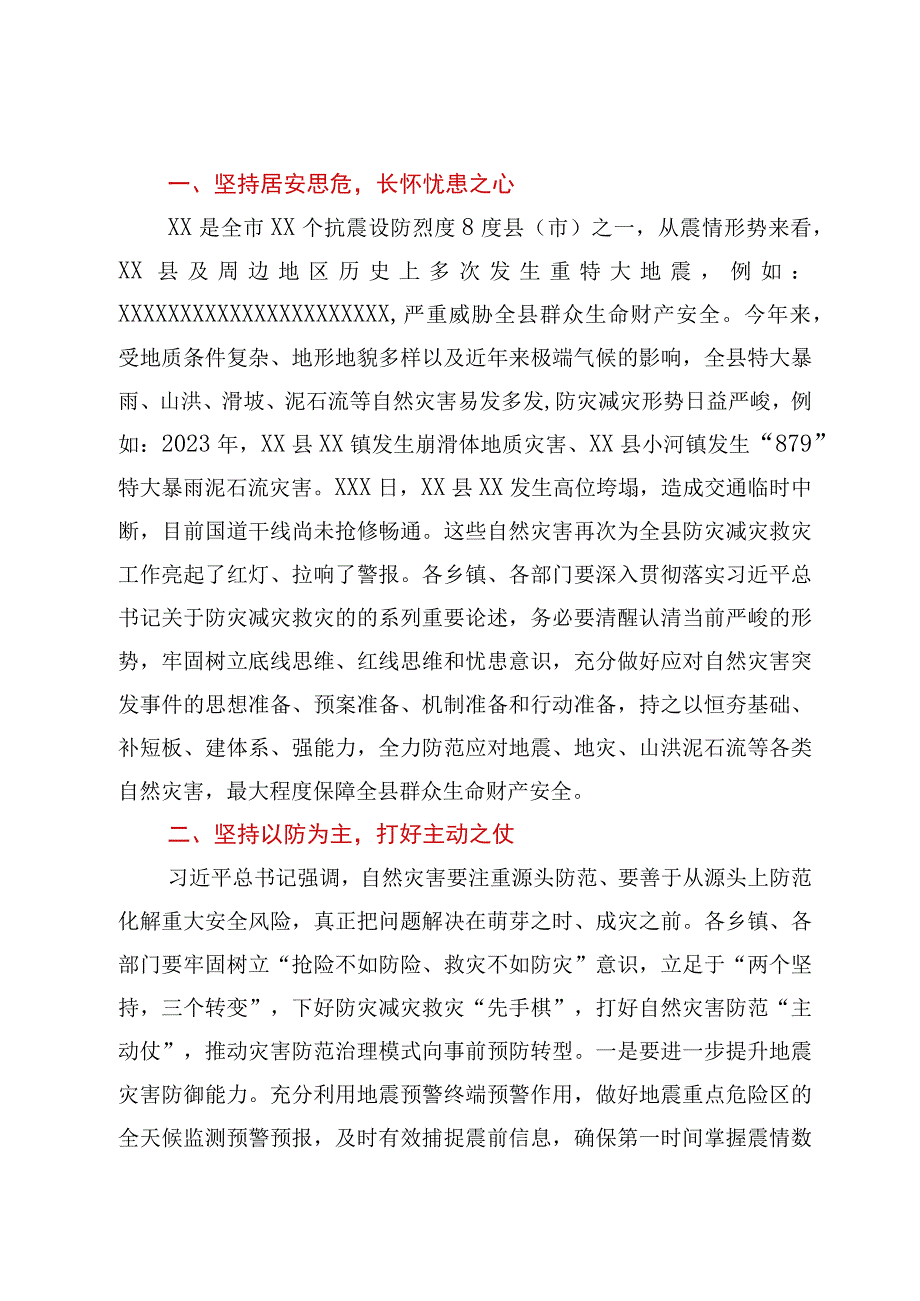 2023年XX县地震、地灾、防汛综合应急演练总结讲话（三篇）.docx_第2页