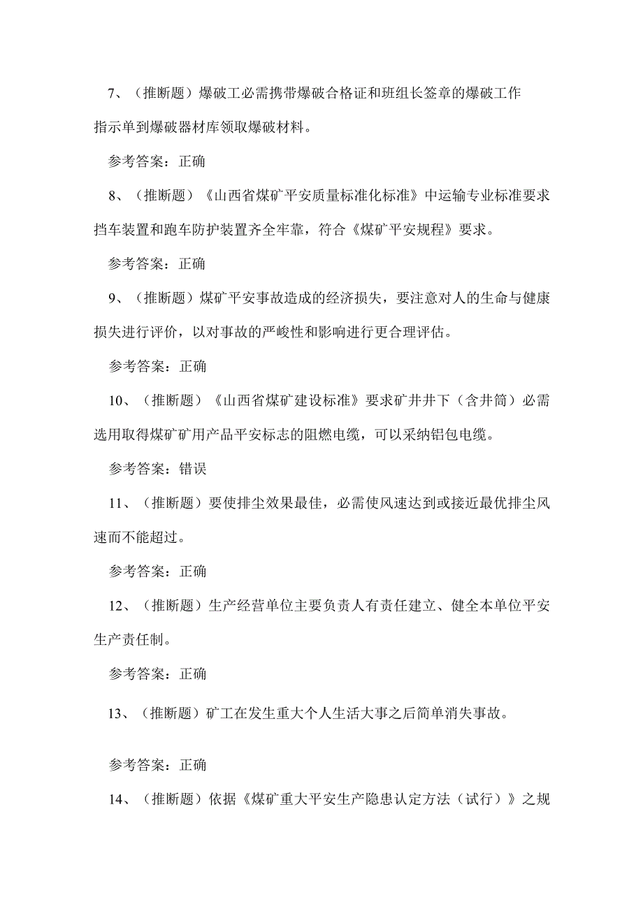 2023年山西省煤矿企业安全管理人员考试练习题.docx_第2页