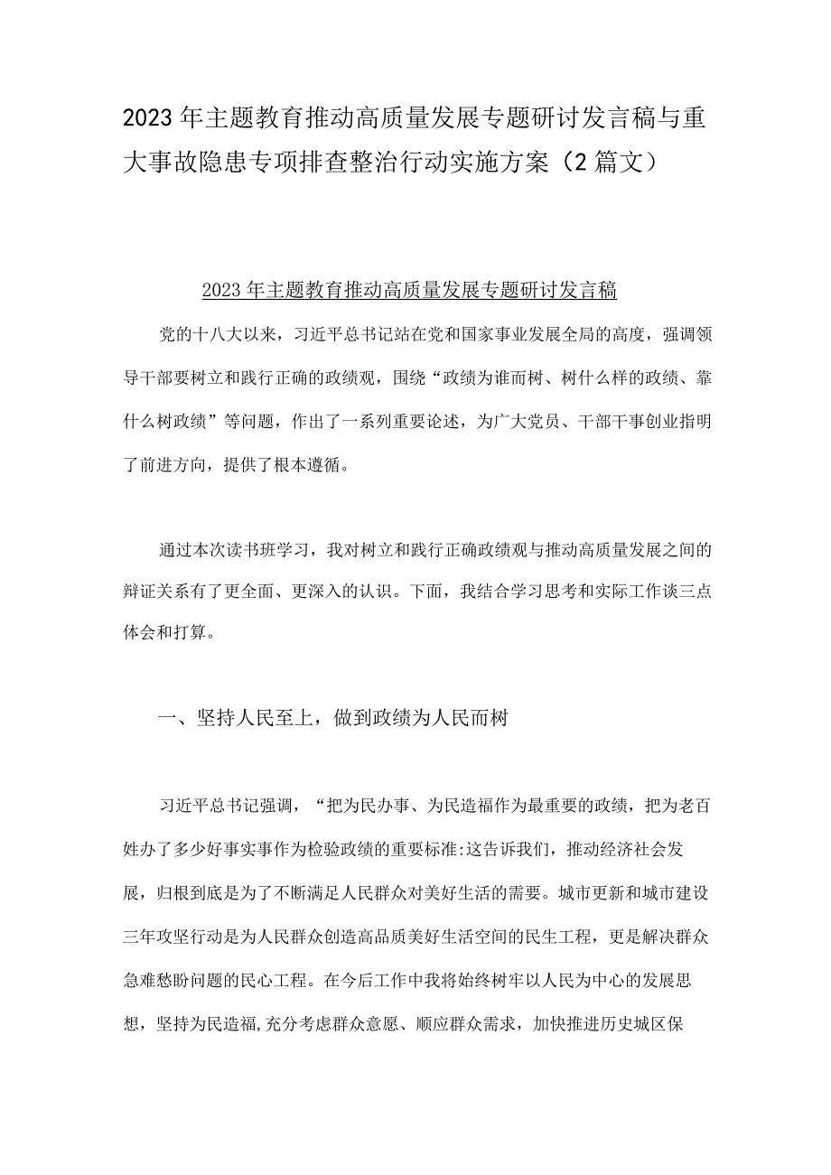 2023年主题教育推动高质量发展专题研讨发言稿与重大事故隐患专项排查整治行动实施方案（2篇文）.docx_第1页