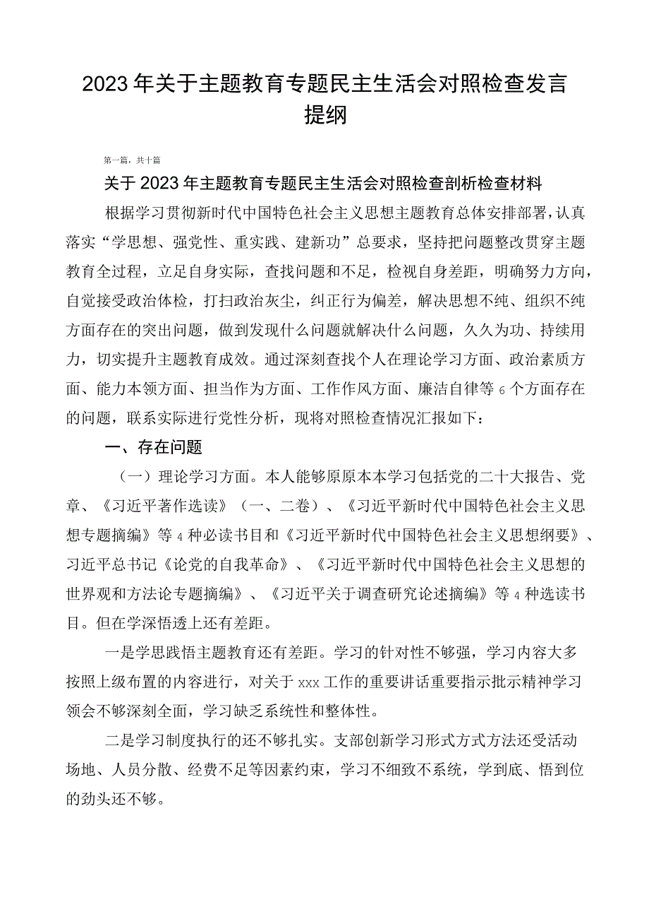 2023年关于主题教育专题民主生活会对照检查发言提纲.docx_第1页