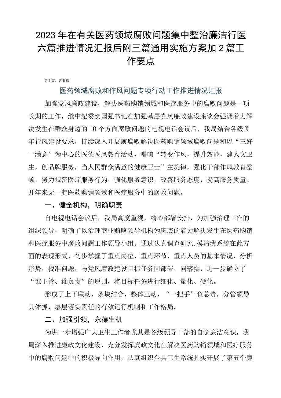 2023年在有关医药领域腐败问题集中整治廉洁行医六篇推进情况汇报后附三篇通用实施方案加2篇工作要点.docx_第1页