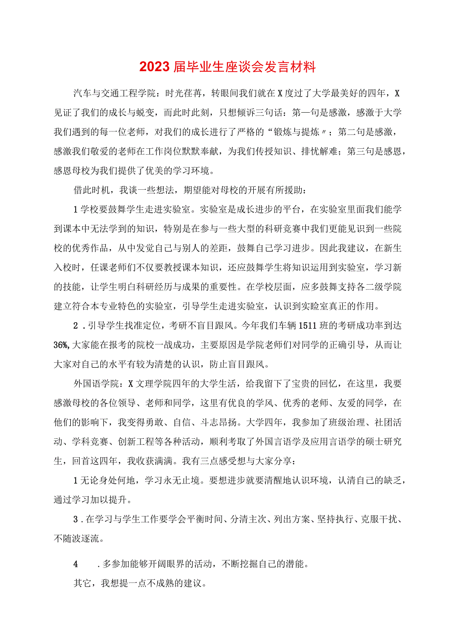 2023年毕业生座谈会讲话材料.docx_第1页