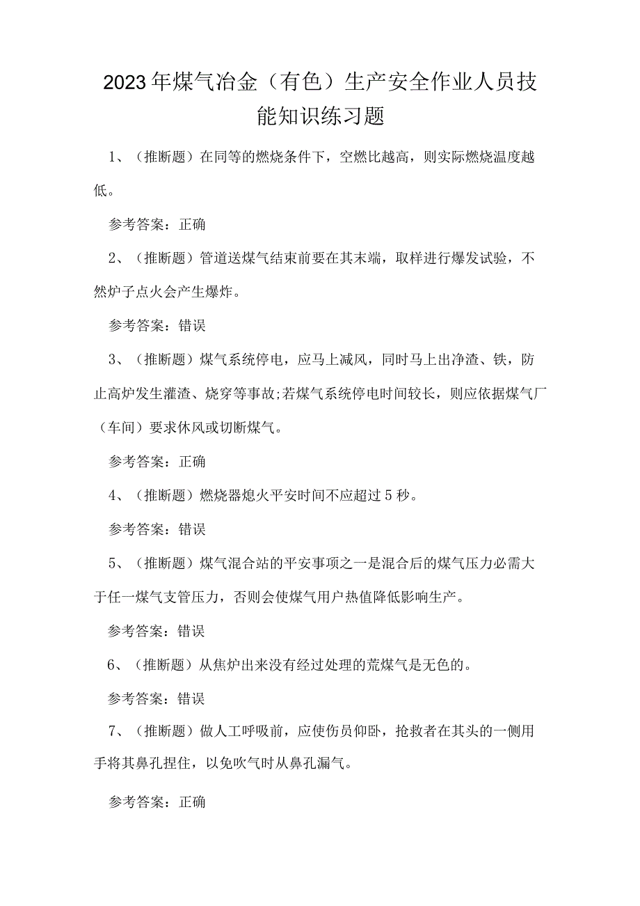 2023年煤气冶金（有色）生产安全作业人员技能知识练习题.docx_第1页