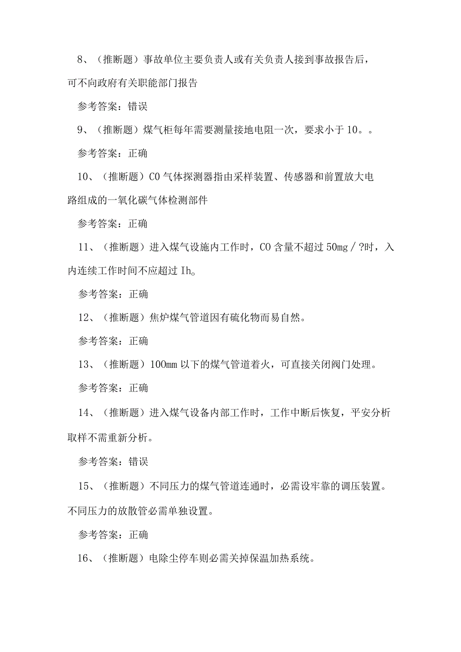 2023年煤气冶金（有色）生产安全作业人员技能知识练习题.docx_第2页