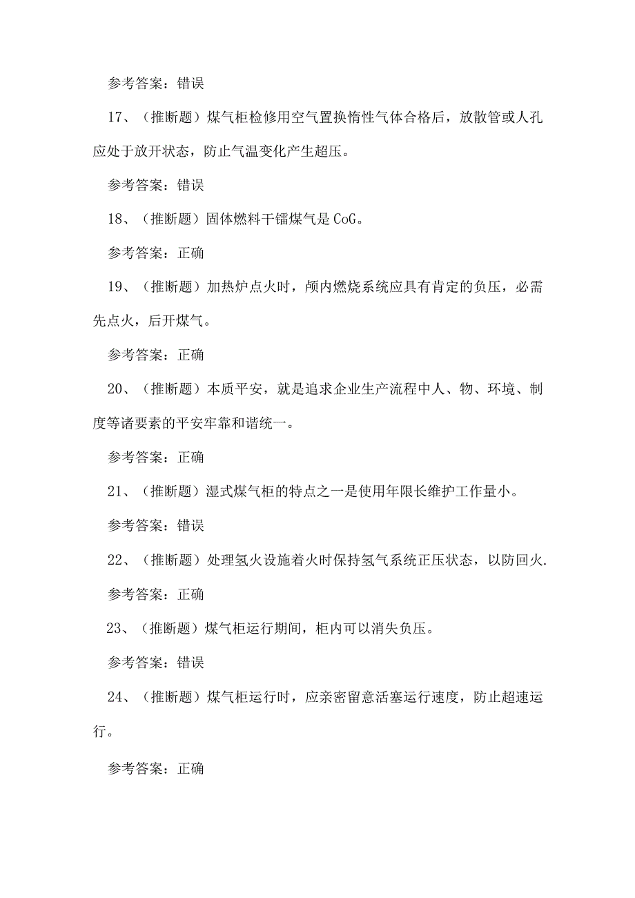 2023年煤气冶金（有色）生产安全作业人员技能知识练习题.docx_第3页