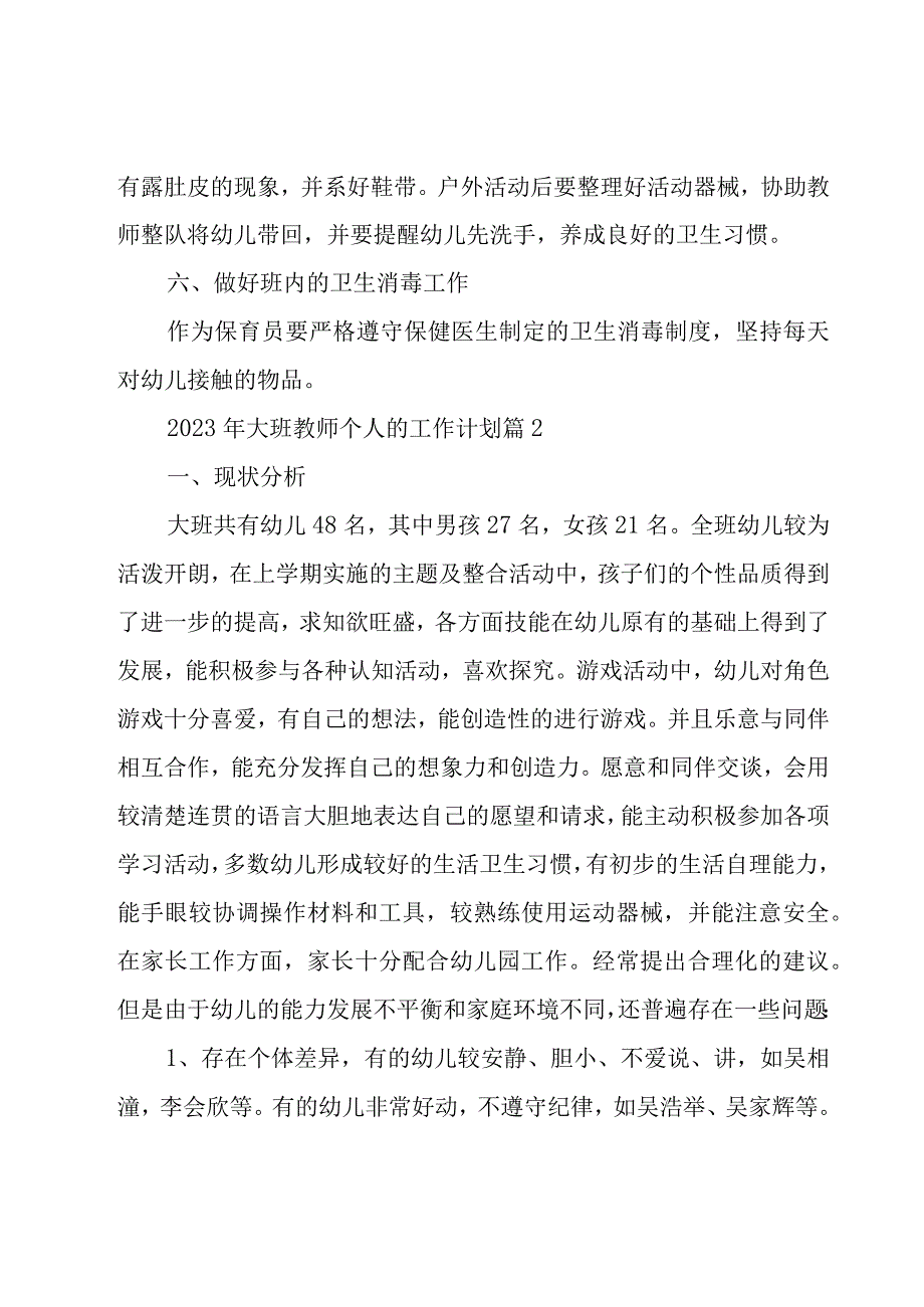 2023年大班教师个人的工作计划（19篇）.docx_第3页