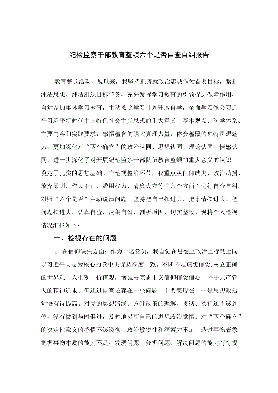 2023纪检监察干部教育整顿六个是否自查自纠报告精选9篇.docx_第1页