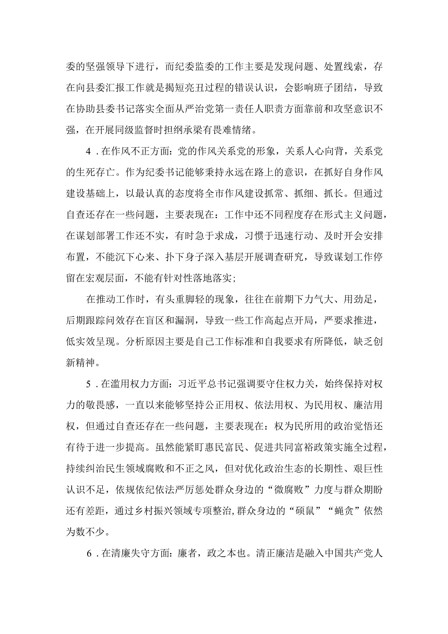 2023纪检监察干部教育整顿六个是否自查自纠报告精选9篇.docx_第3页