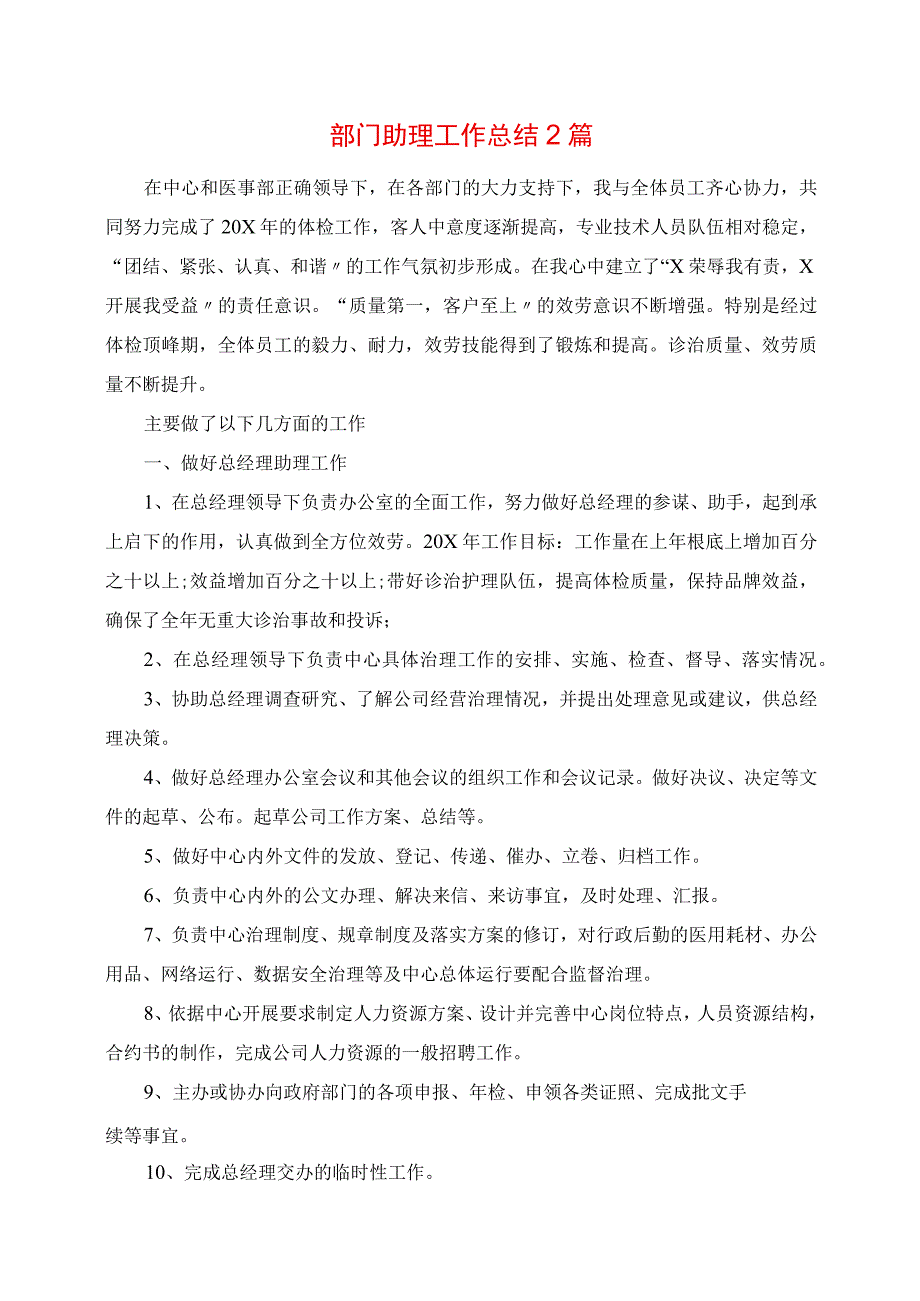 2023年部门助理工作总结2篇.docx_第1页