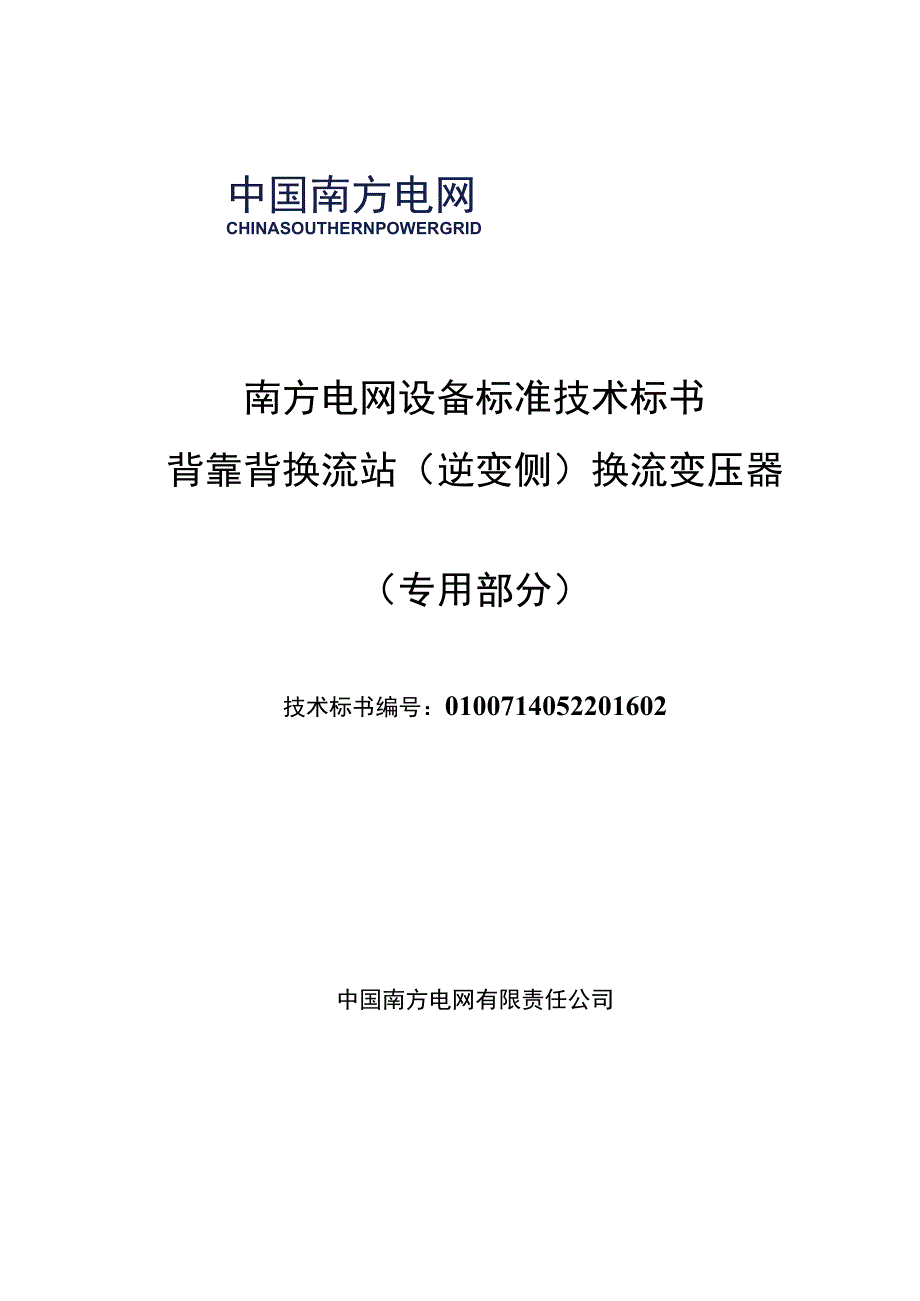 14-南方电网公司标准技术标书-背靠背换流站（逆变侧）换流变压器变压器（专用部分）.docx_第1页