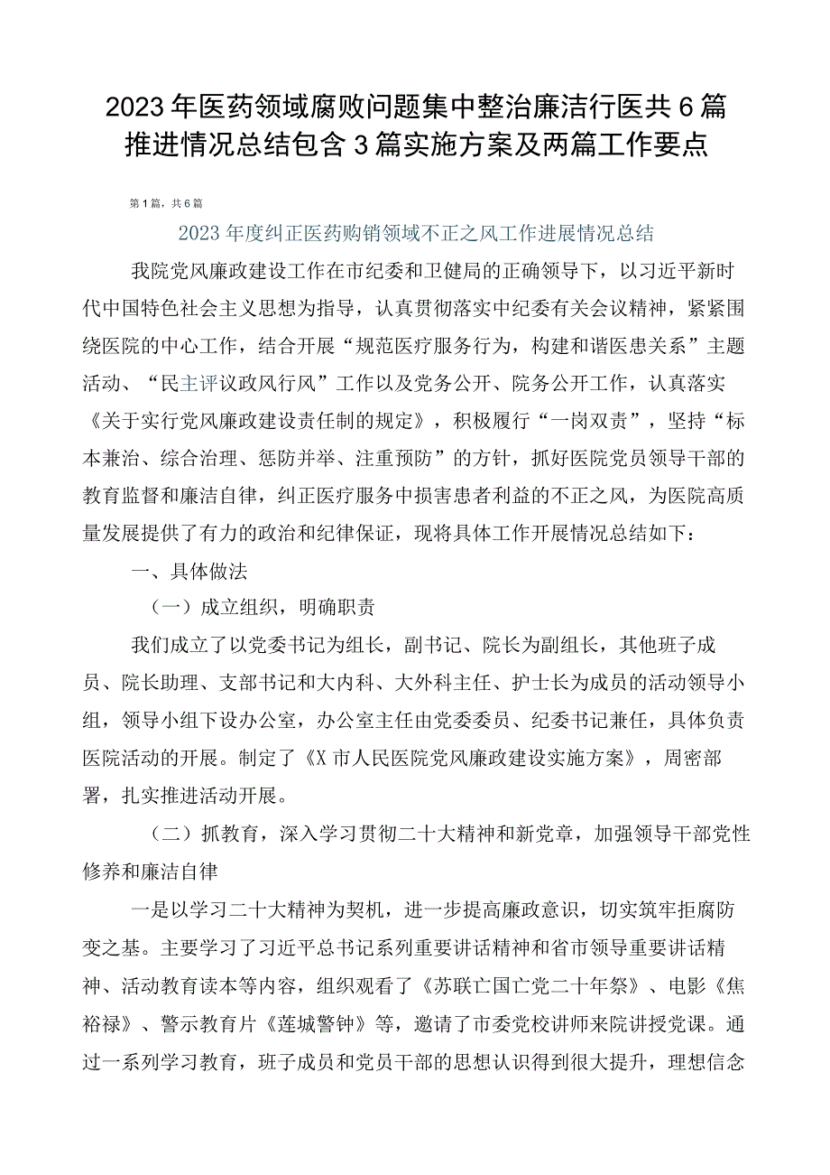 2023年医药领域腐败问题集中整治廉洁行医共6篇推进情况总结包含3篇实施方案及两篇工作要点.docx_第1页