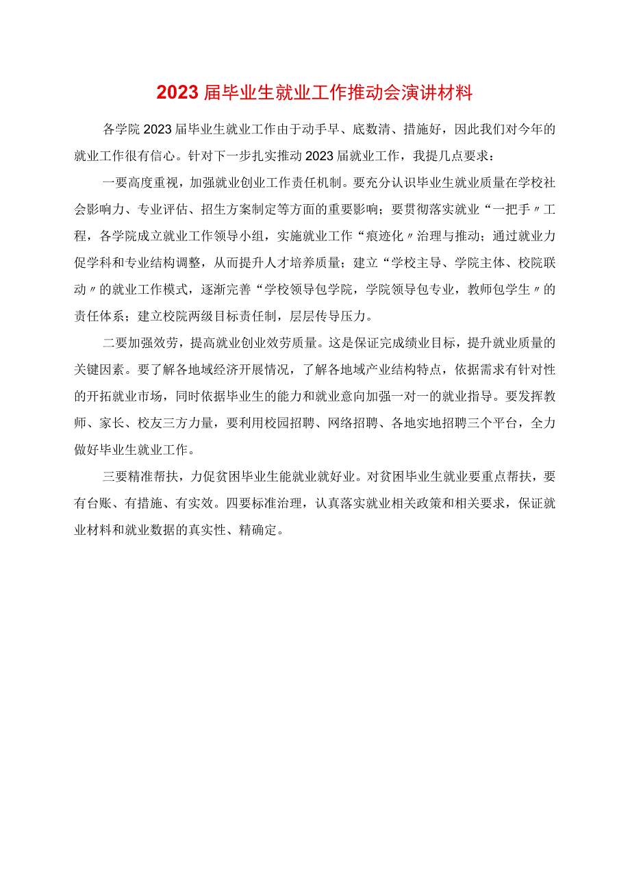 2023年毕业生就业工作推进会演讲材料.docx_第1页