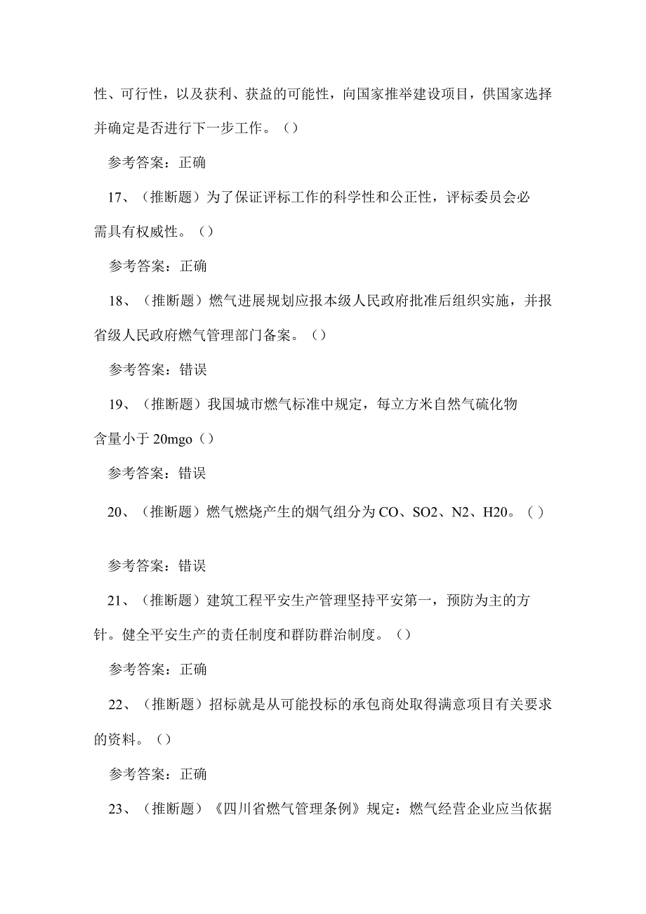 2023年云南省燃气安全生产管理企业主要负责人考试练习题.docx_第3页