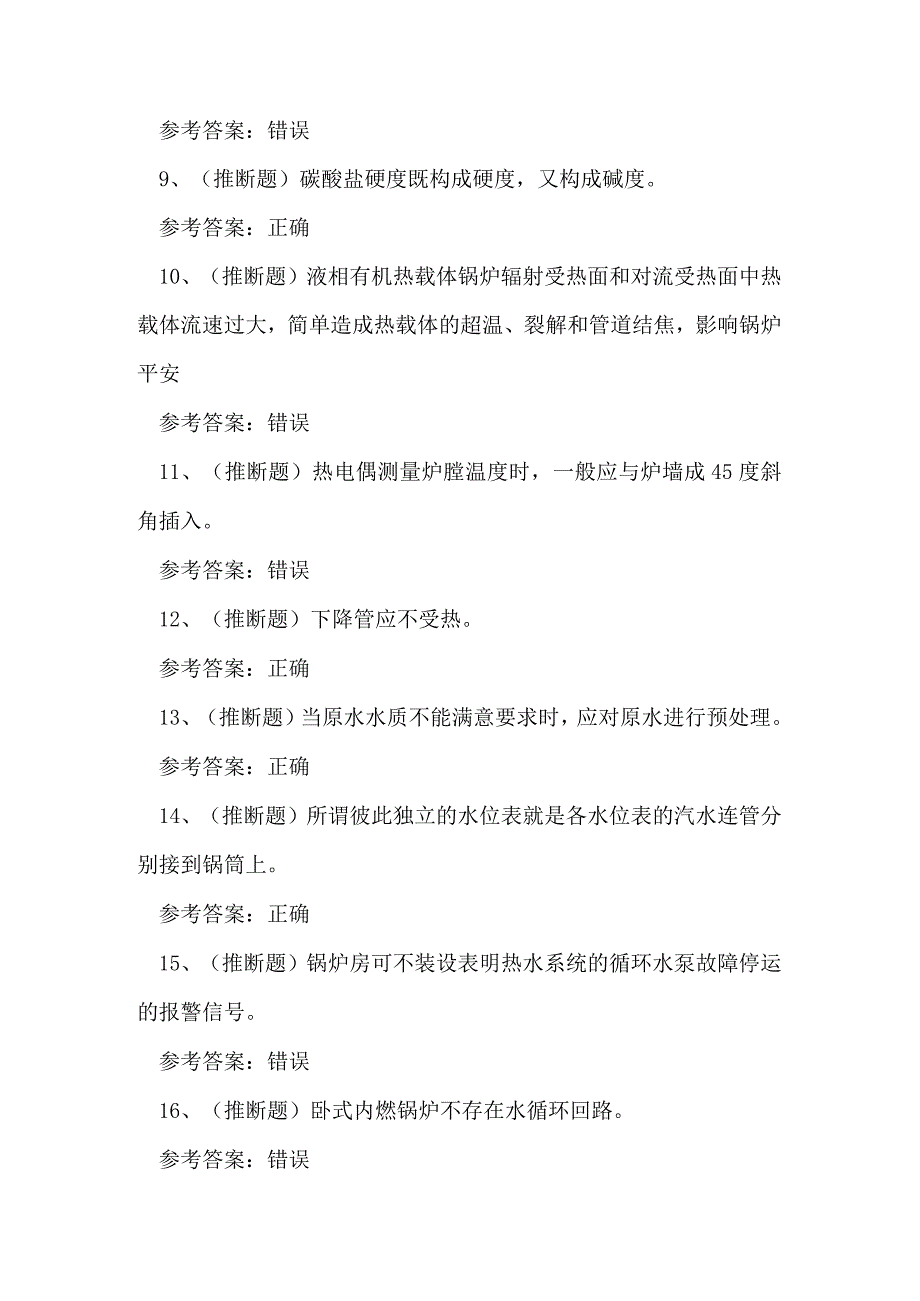 2023年广东省工业锅炉作业证理论考试练习题.docx_第2页