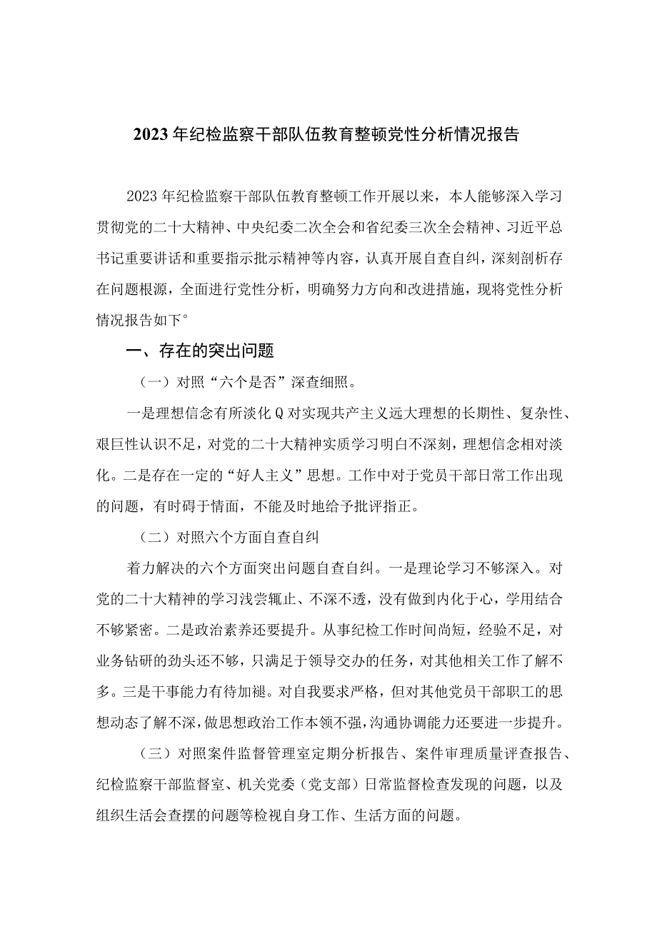 2023年纪检监察干部队伍教育整顿党性分析情况报告共11篇.docx_第1页