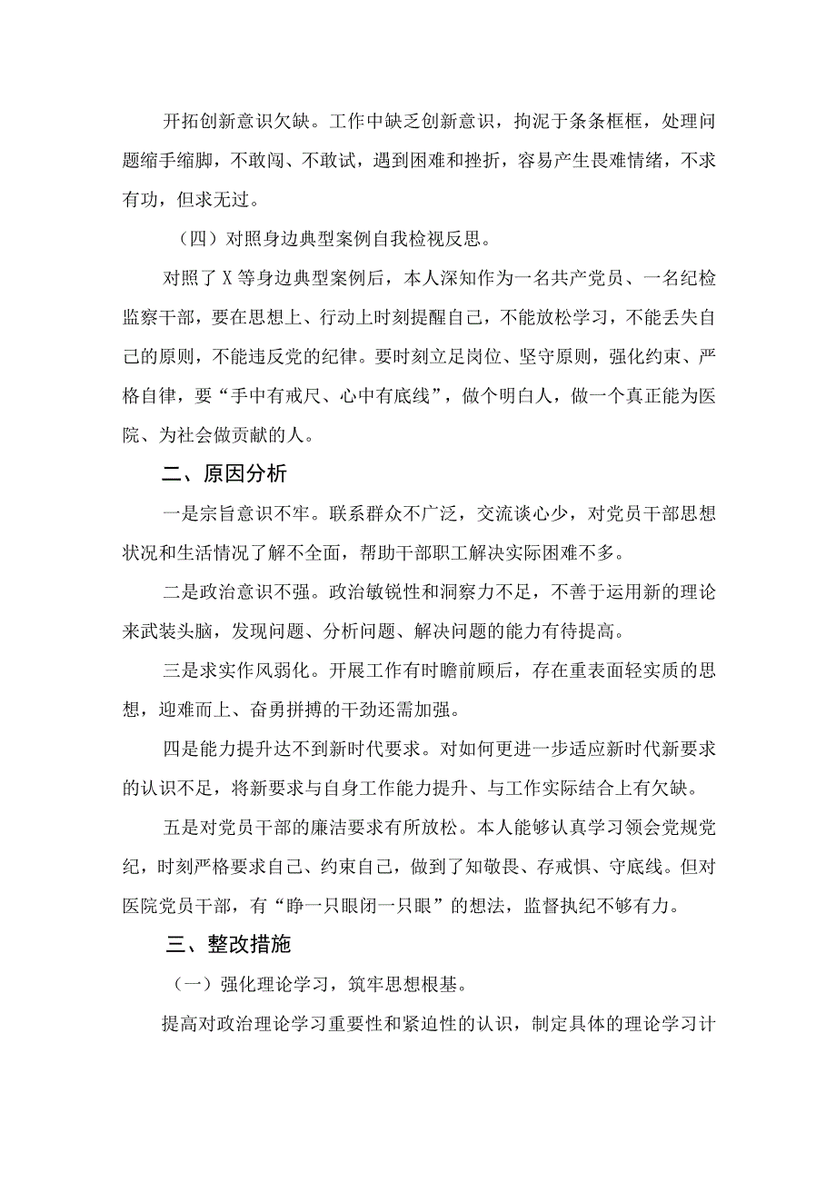 2023年纪检监察干部队伍教育整顿党性分析情况报告共11篇.docx_第2页