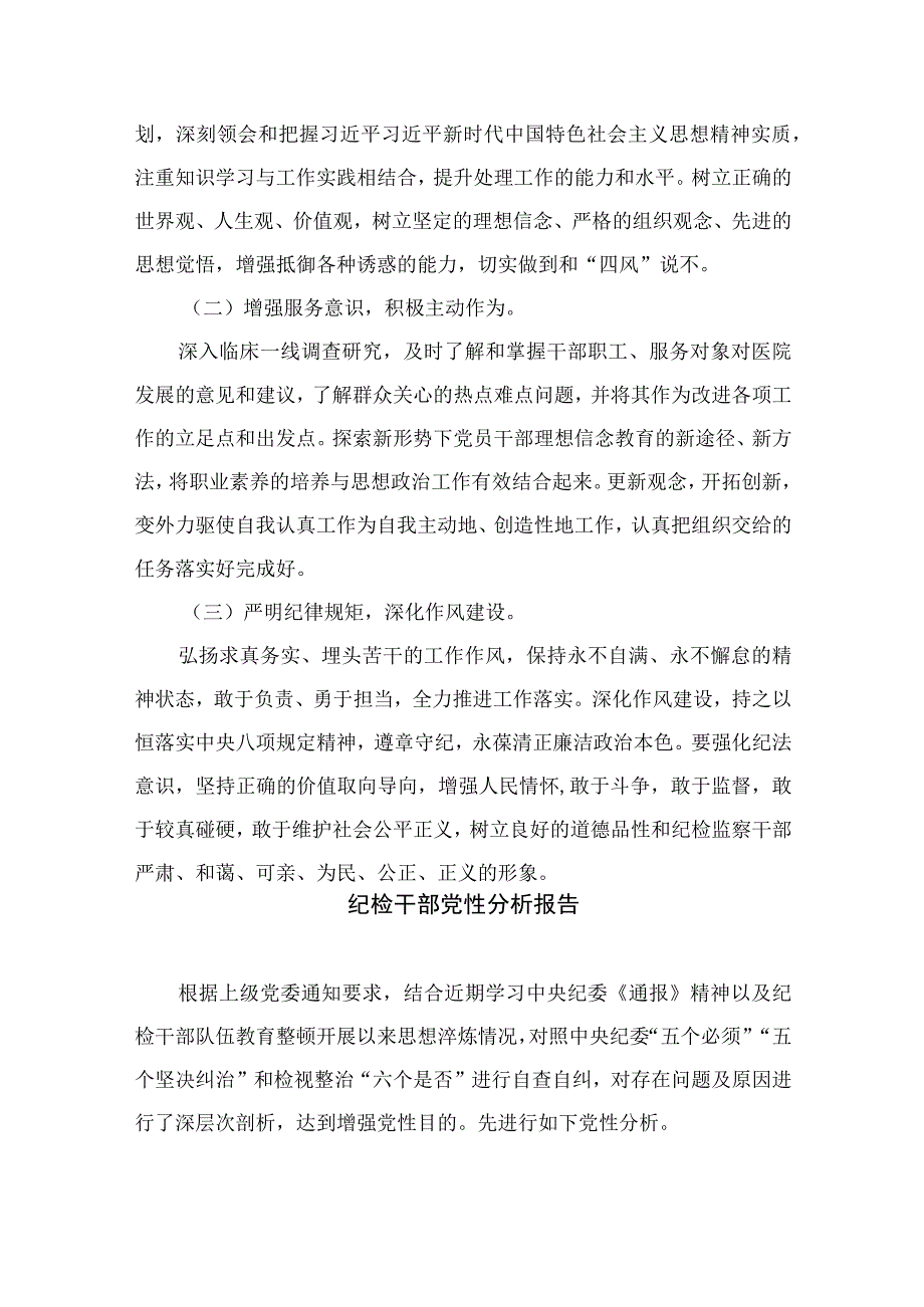 2023年纪检监察干部队伍教育整顿党性分析情况报告共11篇.docx_第3页