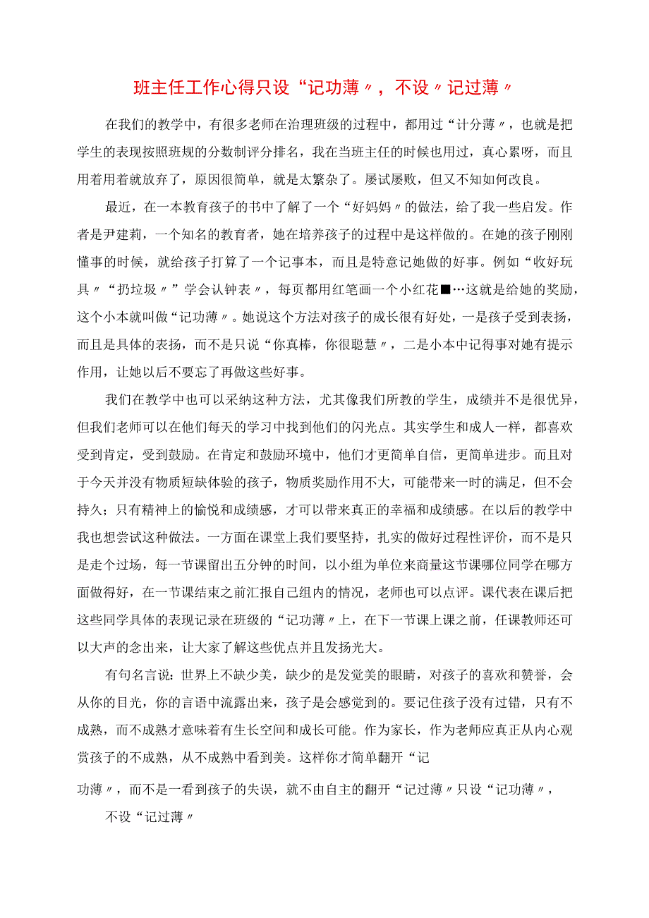 2023年班主任工作心得 只设“记功薄”不设“记过薄”.docx_第1页