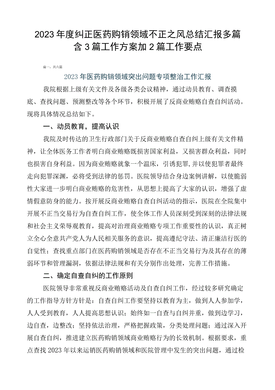 2023年度纠正医药购销领域不正之风总结汇报多篇含3篇工作方案加2篇工作要点.docx_第1页