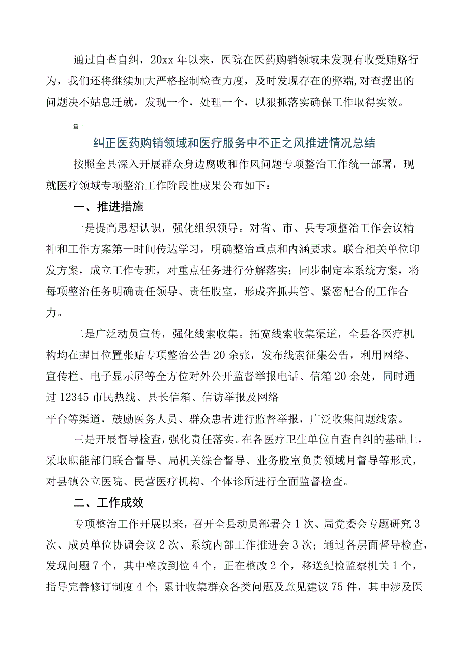 2023年度纠正医药购销领域不正之风总结汇报多篇含3篇工作方案加2篇工作要点.docx_第3页