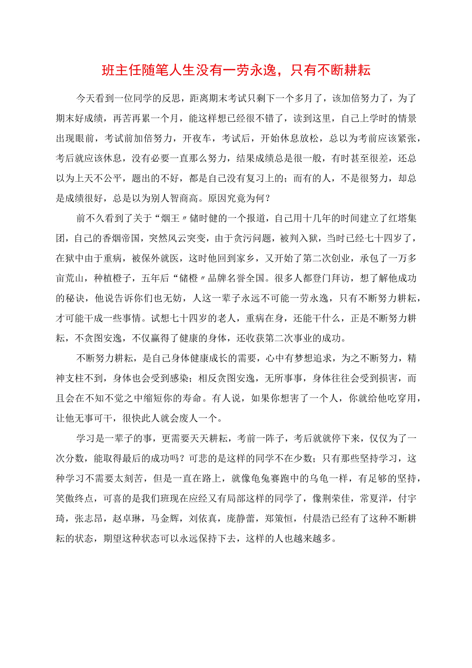 2023年班主任随笔 人生没有一劳永逸只有不断耕耘.docx_第1页