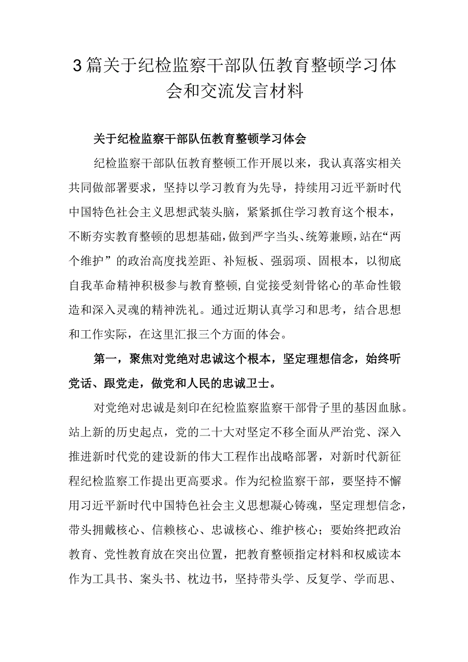 3篇关于纪检监察干部队伍教育整顿学习体会和交流发言材料.docx_第1页