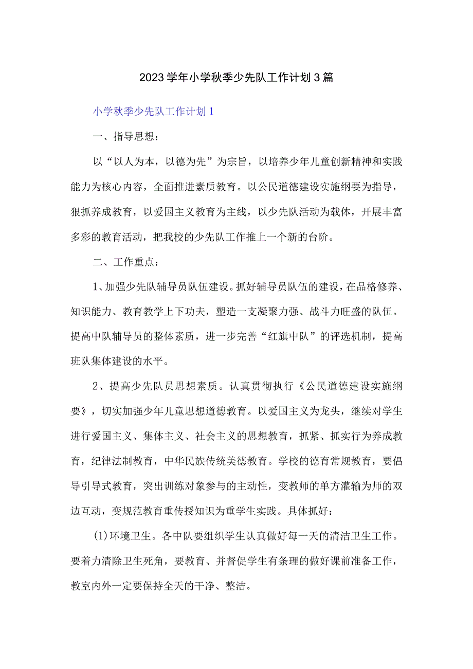 2023学年小学秋季少先队工作计划3篇.docx_第1页