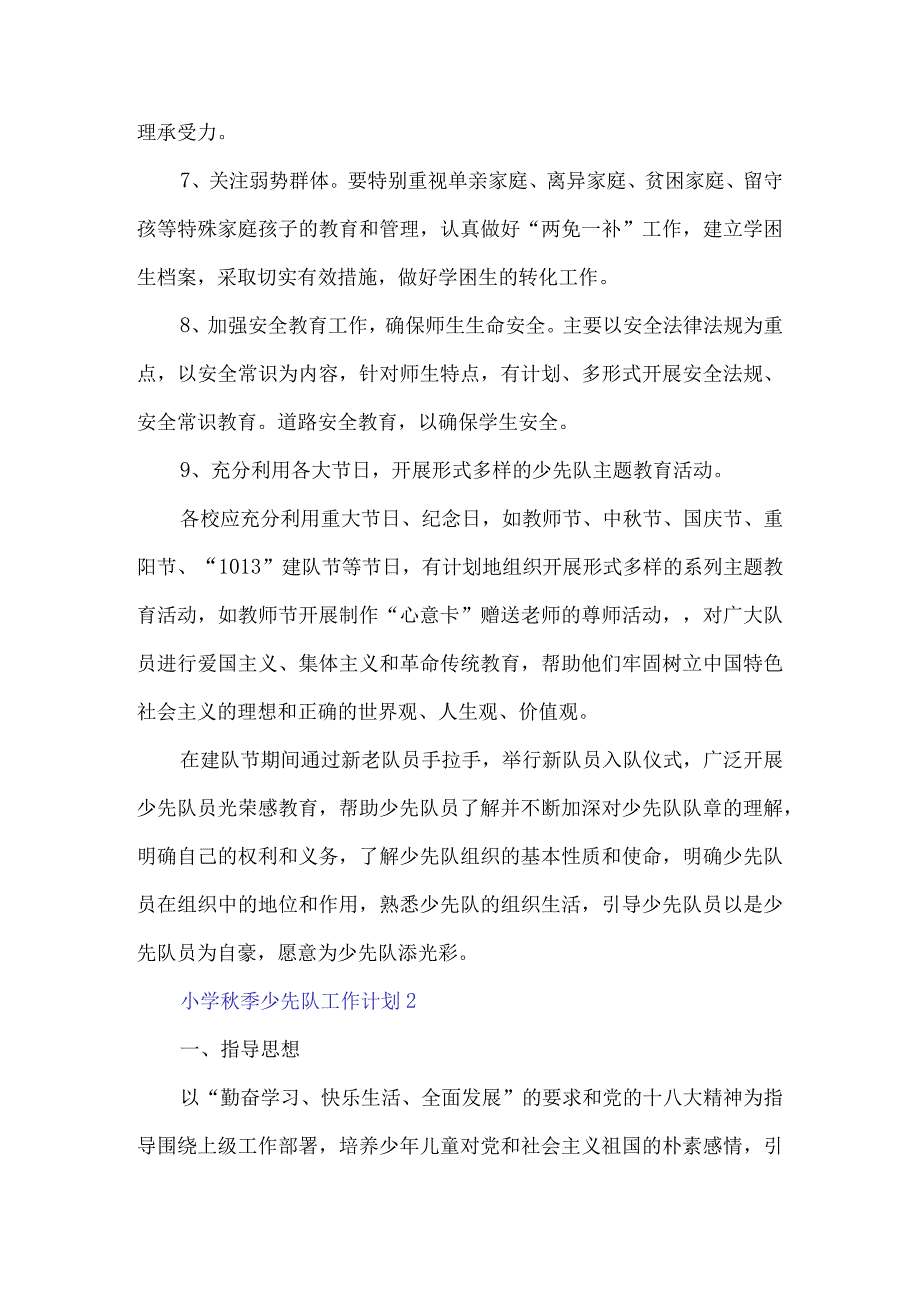 2023学年小学秋季少先队工作计划3篇.docx_第3页