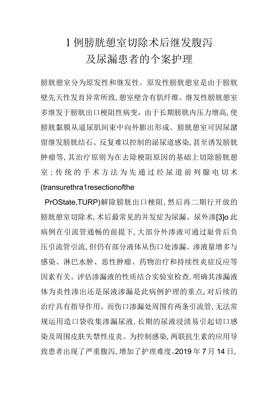 1例膀胱憩室切除术后继发腹泻及尿漏患者的个案护理.docx_第1页