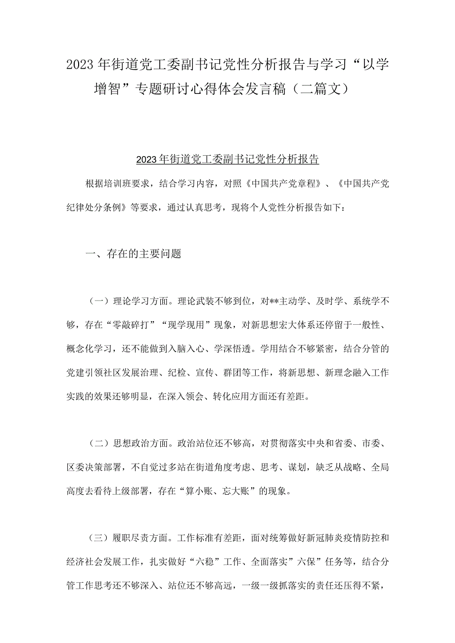 2023年街道党工委副书记党性分析报告与学习“以学增智”专题研讨心得体会发言稿（二篇文）.docx_第1页